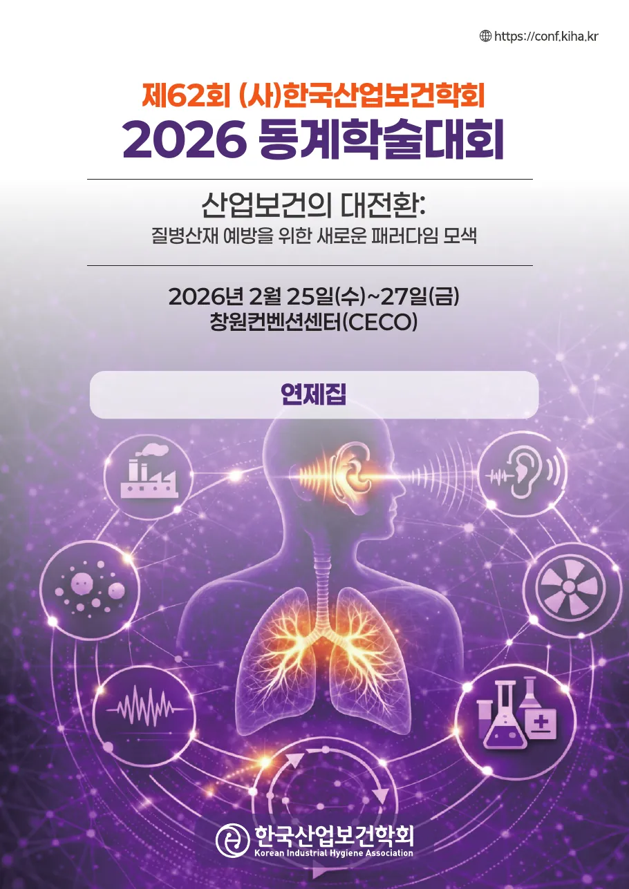 제62회 한국산업보건학회 2026 동계학술대회 연제집 표지 — ‘산업보건의 대전환: 질병산재 예방을 위한 새로운 패러다임 모색’, 2026년 2월 25~27일 창원컨벤션센터