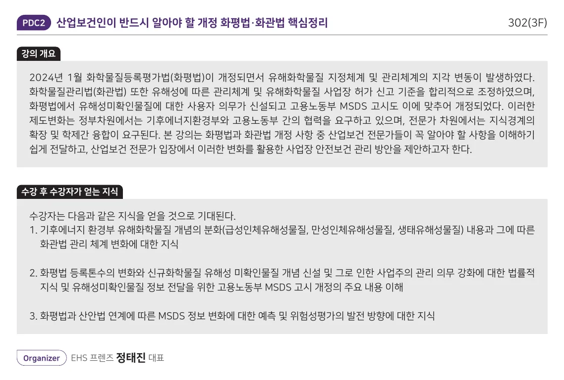 PDC2 listing in the KIHA 2026 Winter Conference program book — “Key Points of the Amended K-REACH and Chemicals Control Act: What Occupational Health Professionals Must Know” (Room 302), with the course overview, learning outcomes, and “Organizer: CEO Taejin Jeong, EHS Friends”