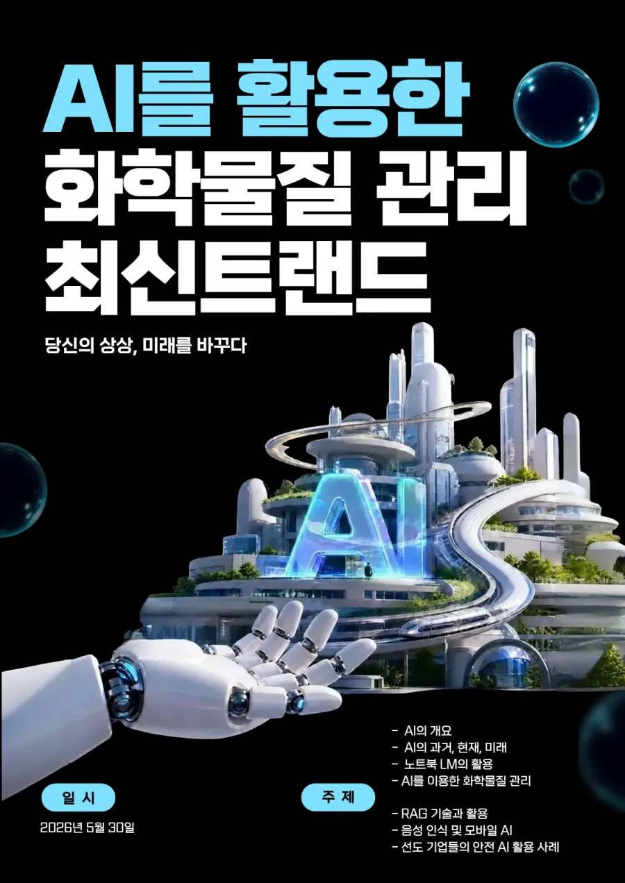 강의 포스터 — AI를 활용한 화학물질 관리 최신트랜드, 2026년 5월 30일. 주제: AI의 개요, 과거·현재·미래, 노트북LM의 활용, AI를 이용한 화학물질 관리 등