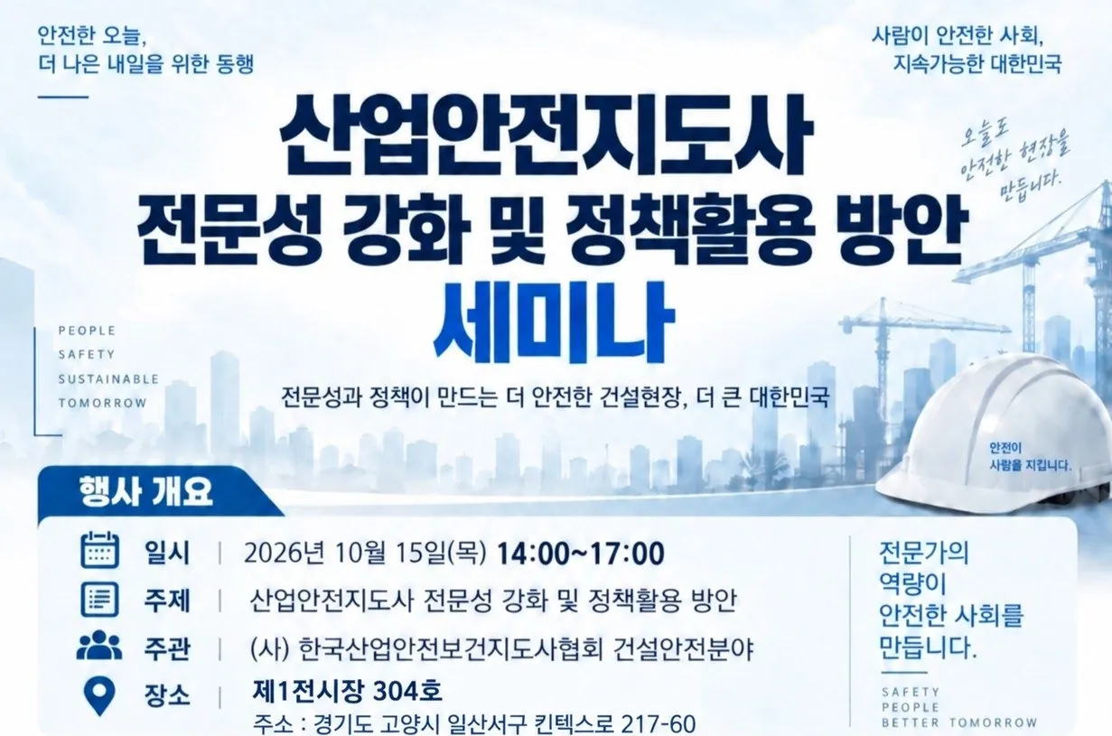 Seminar poster — Seminar on Strengthening the Expertise of Certified Occupational Safety Consultants and Their Use in Policy. October 15, 2026 (Thu.), 2:00–5:00 p.m.; organized by the Construction Safety Division, Korea Association of Occupational Safety and Health Consultants; venue: Room 304, KINTEX Exhibition Center 1